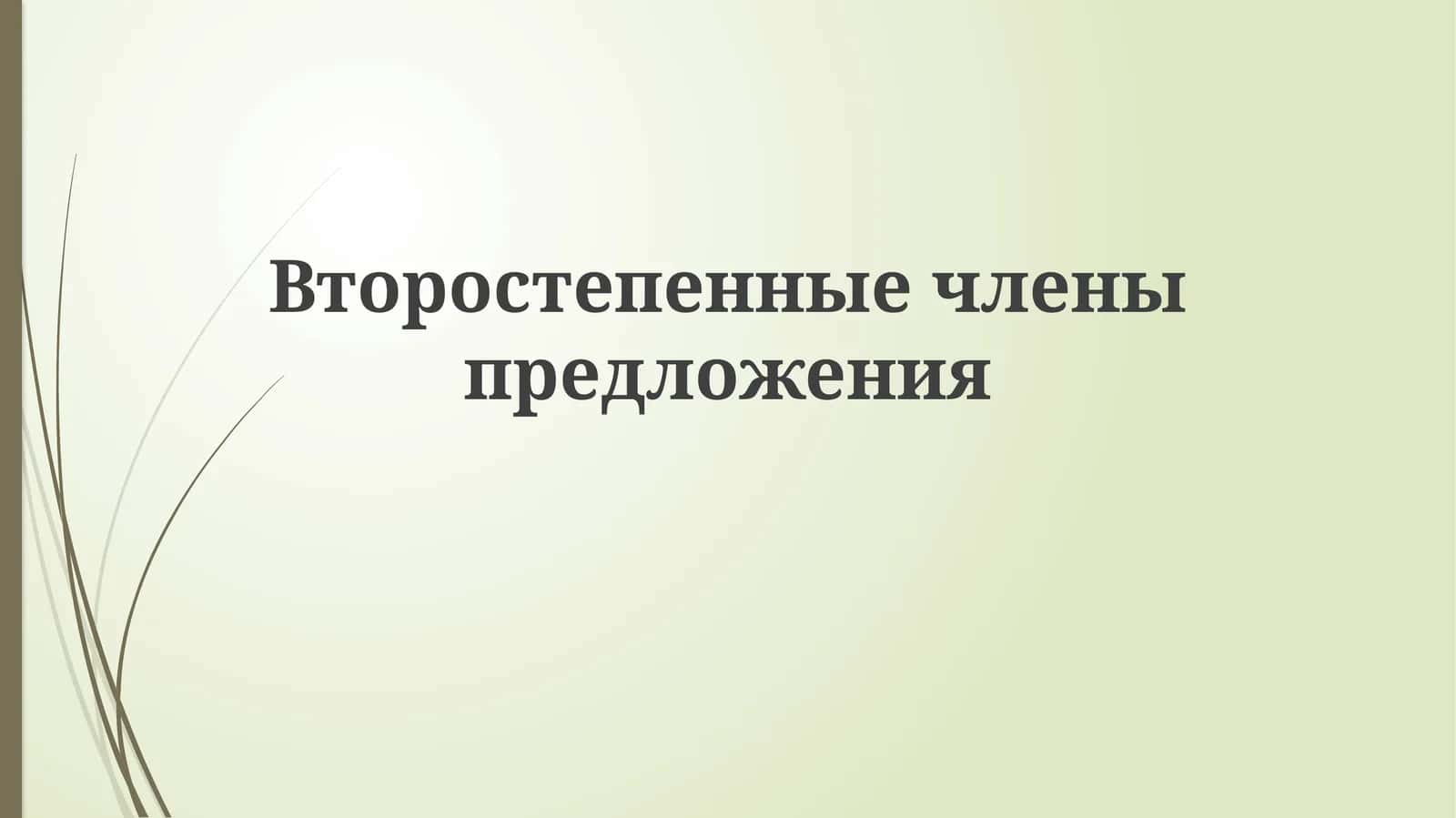 Второстепенныечленыпредложения 1