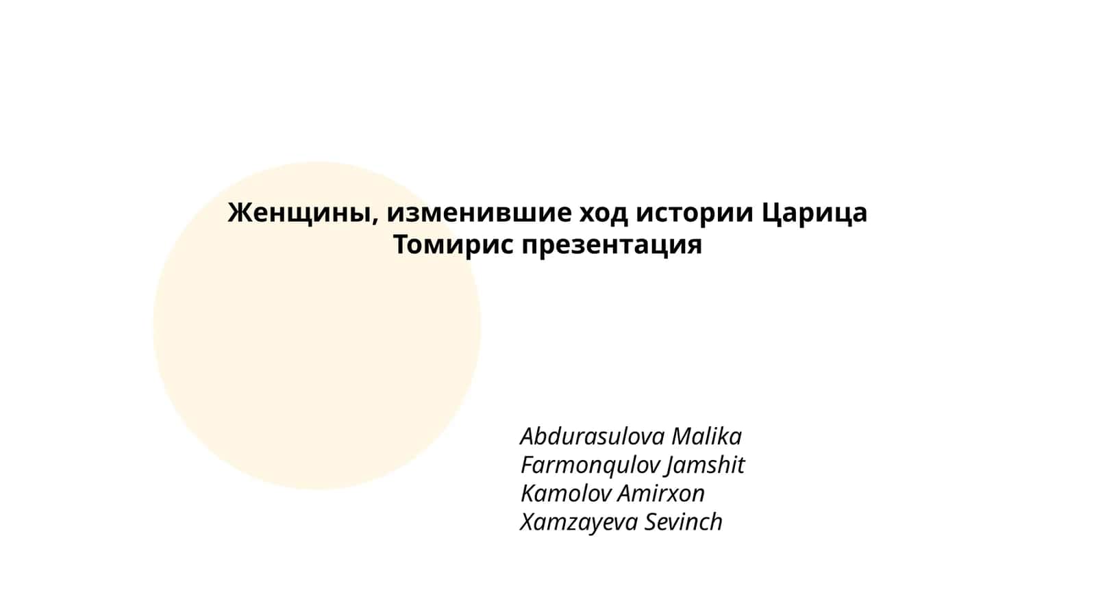 Женщины, изменившие ход истории Царица Томирис презентация 1