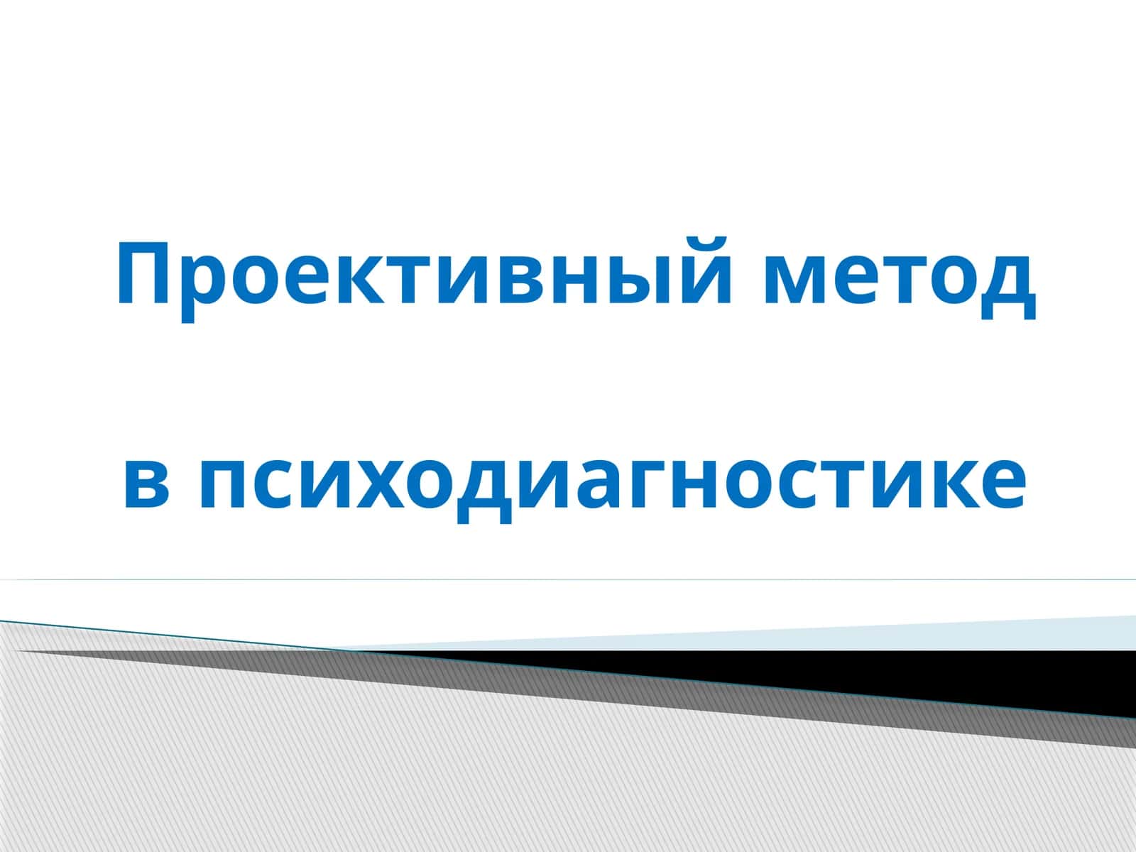Proyektiv metod 1