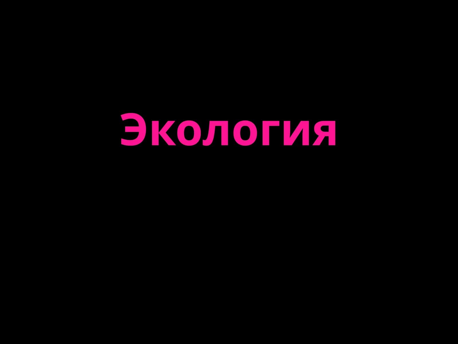 Экология 1