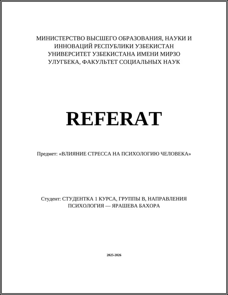 ВЛИЯНИЕ СТРЕССА НА ПСИХОЛОГИЮ ЧЕЛОВЕКА 1