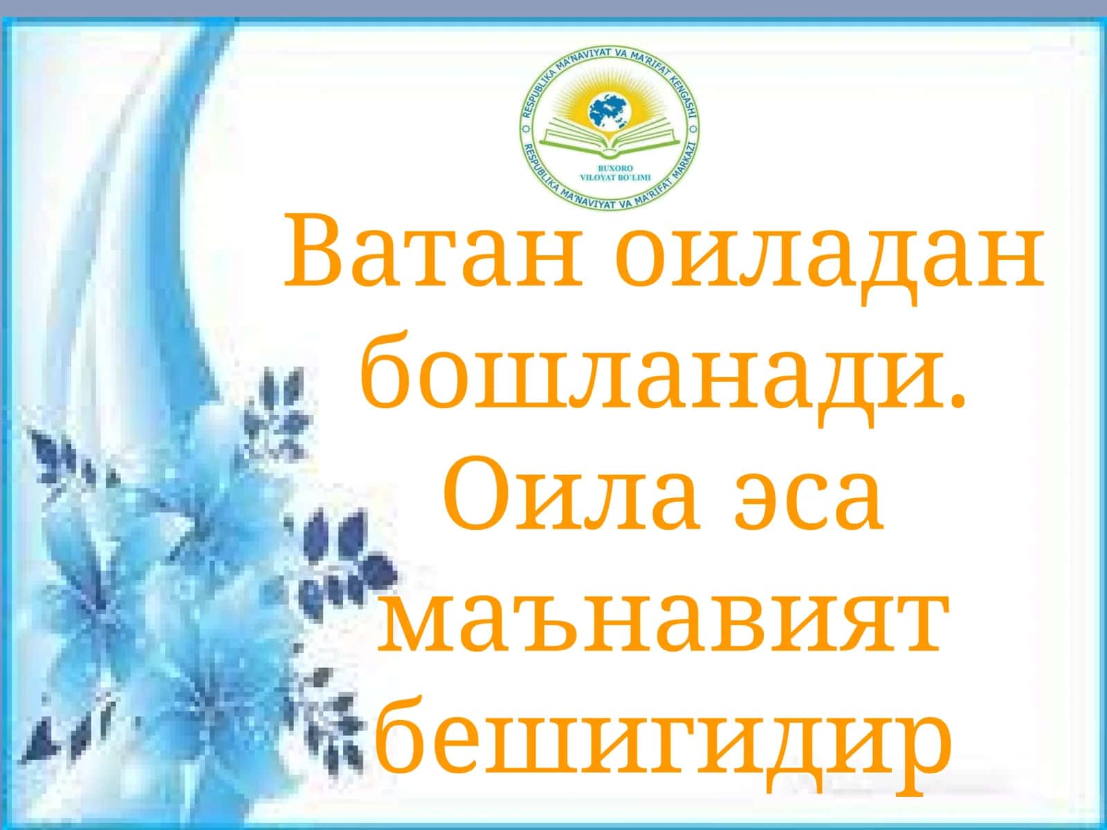 Оила эса маънавият бешигидир 1