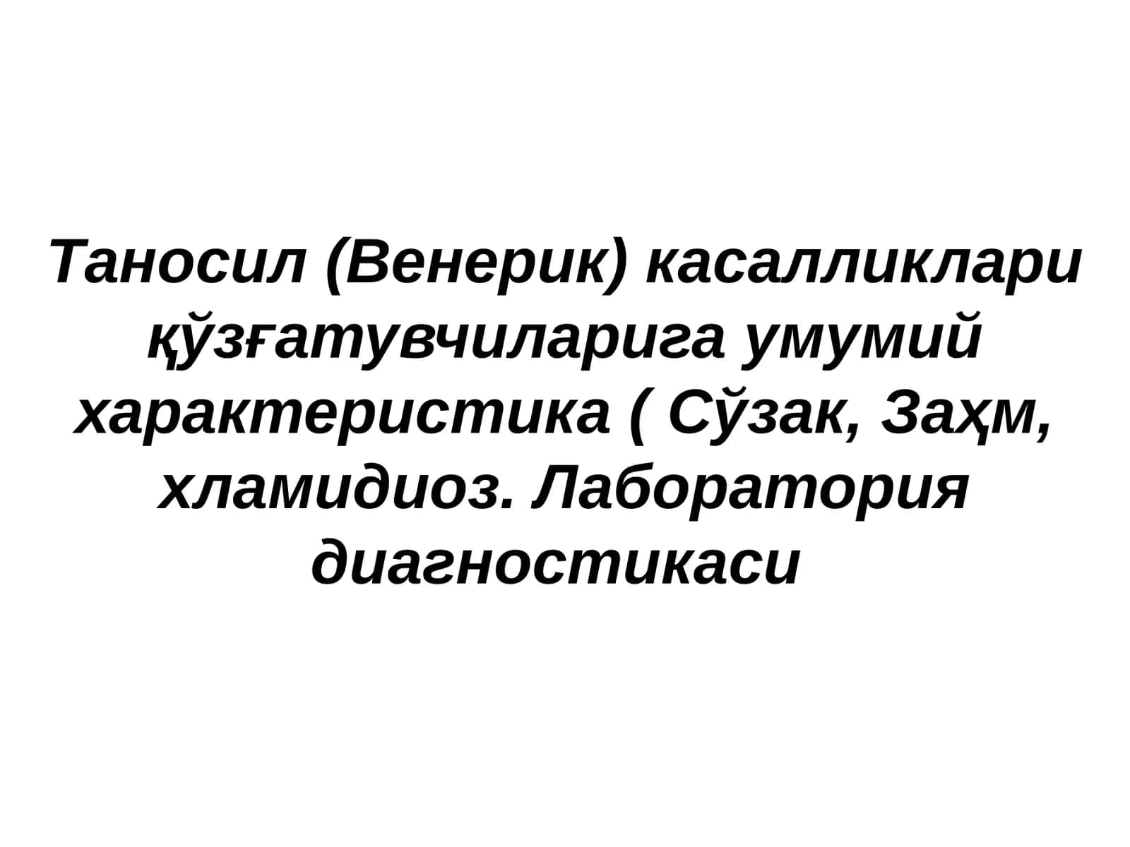 Таносил (Венерик) касалликлари умумий характеристика 1