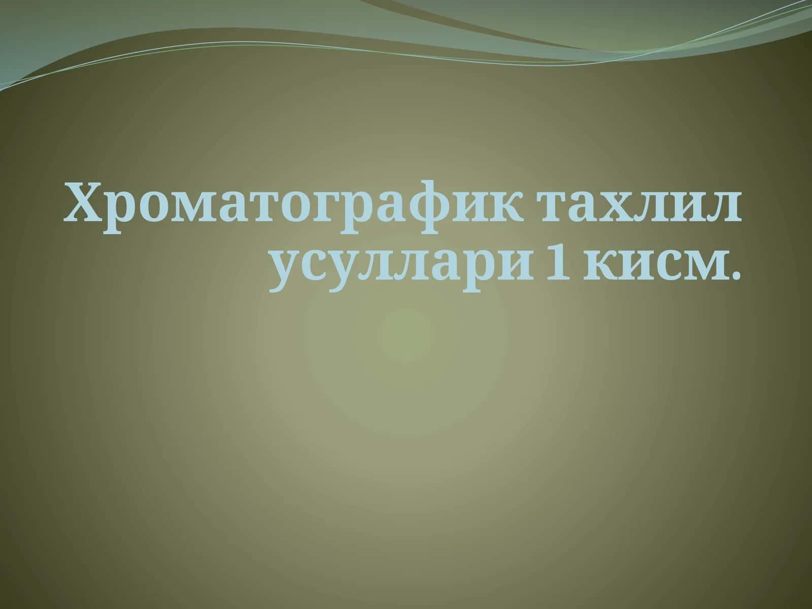 Хроматографик тахлил усуллари 1