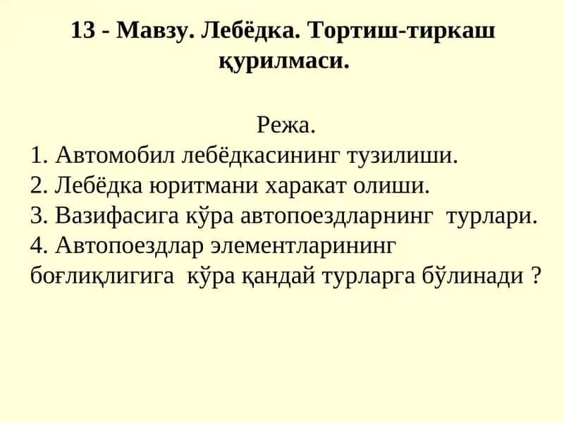 Лебёдка. Тортиш-тиркаш қурилмаси 1