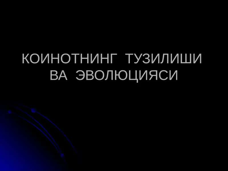 КОИНОТНИНГ ТУЗИЛИШИ ВА ЭВОЛЮЦИЯСИ 1