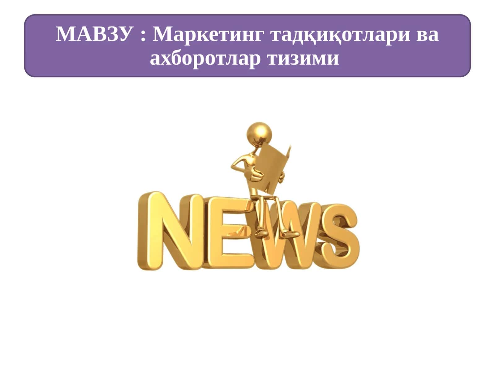 Маркетинг тадқиқотлари ва ахборотлар тизими 1