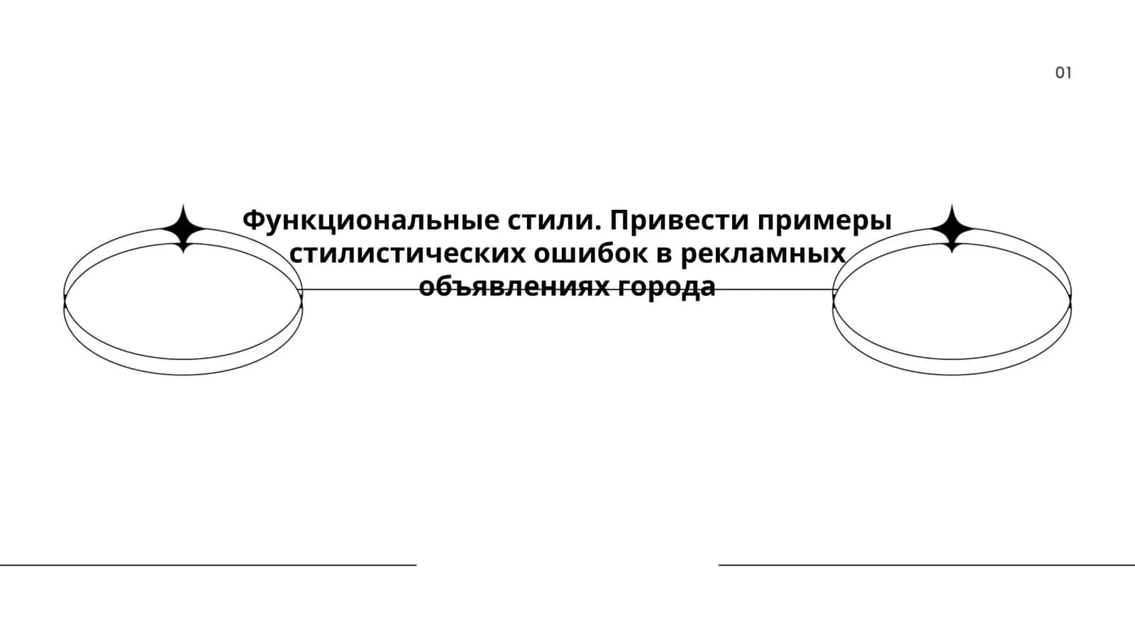 Функциональные стили 1