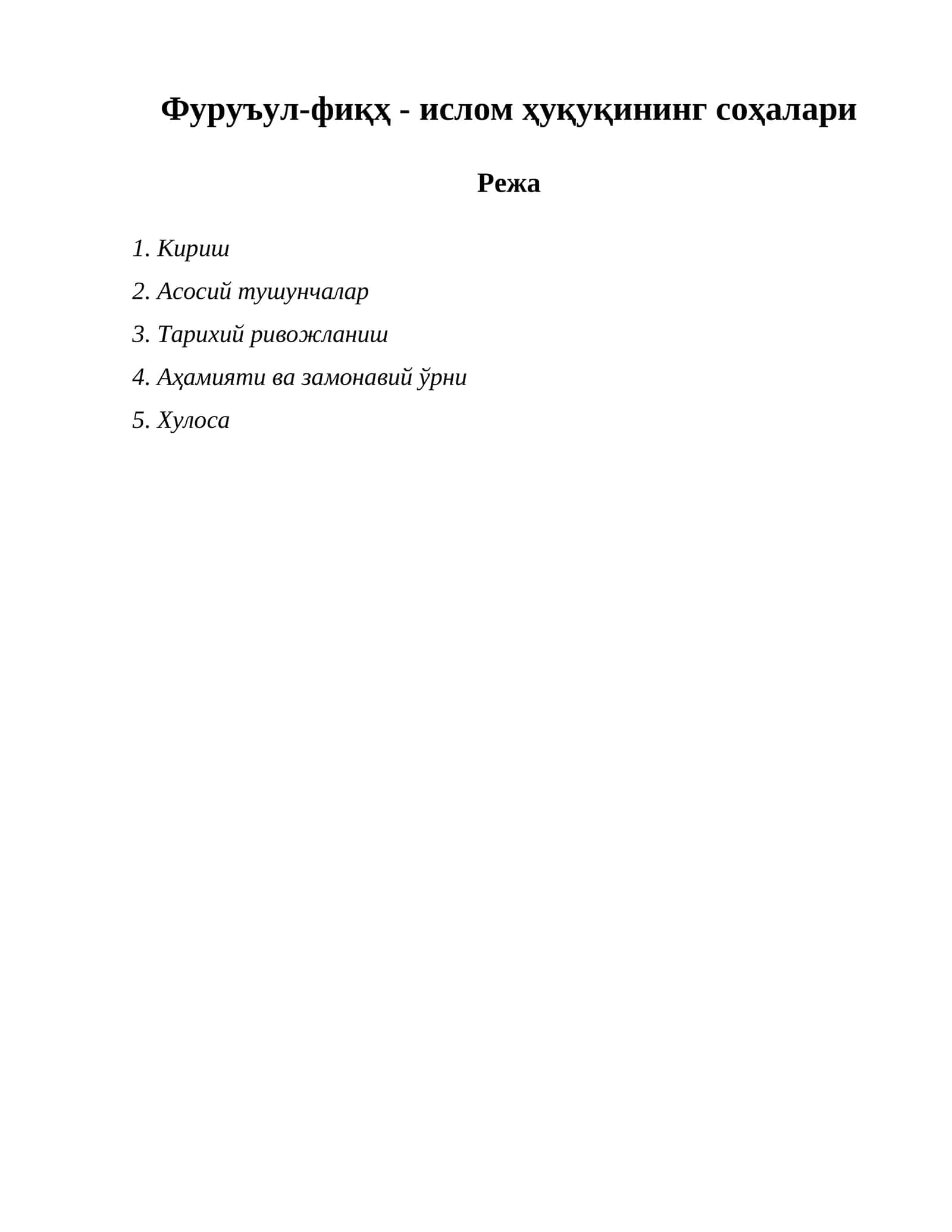 Фуруъул-фиқҳ - ислом ҳуқуқининг соҳалари 1
