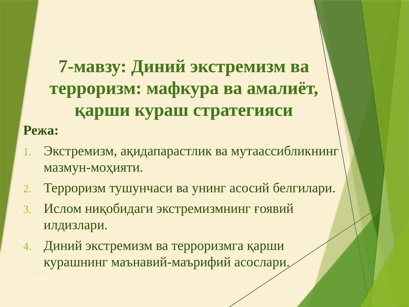 Диний экстремизм ва терроризм: мафкура ва амалиёт, қарши кураш стратегияси 1