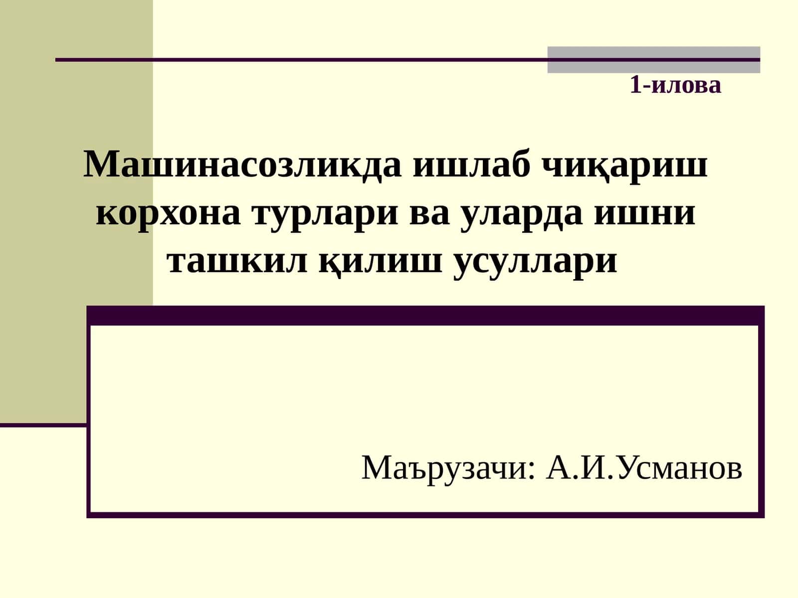 Машинасозликда ишлаб чиқариш корхона турлари ва уларда ишни ташкил қилиш усуллари 1