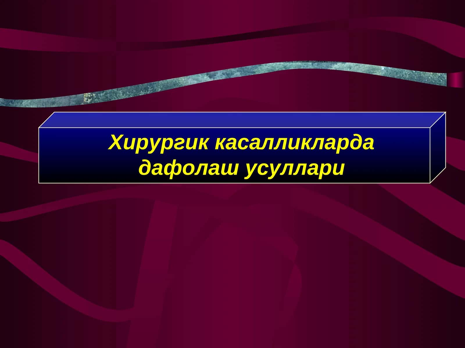 Нейрохирургик жаррохлик амалиёт 1