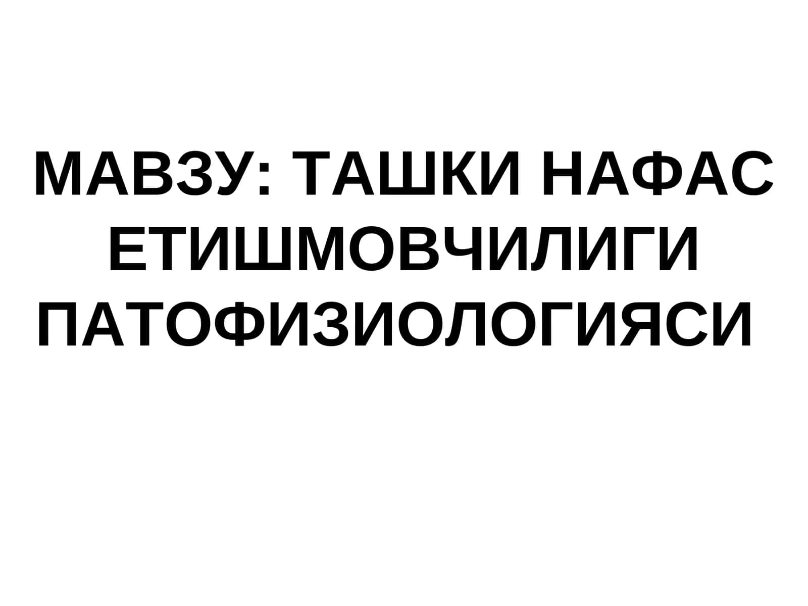 Ташки нафас етишмовчилиги патофизиологияси 1