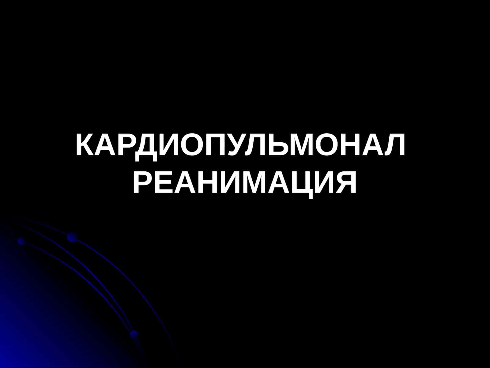КАРДИОПУЛЬМОНАЛ РЕАНИМАЦИЯ 1