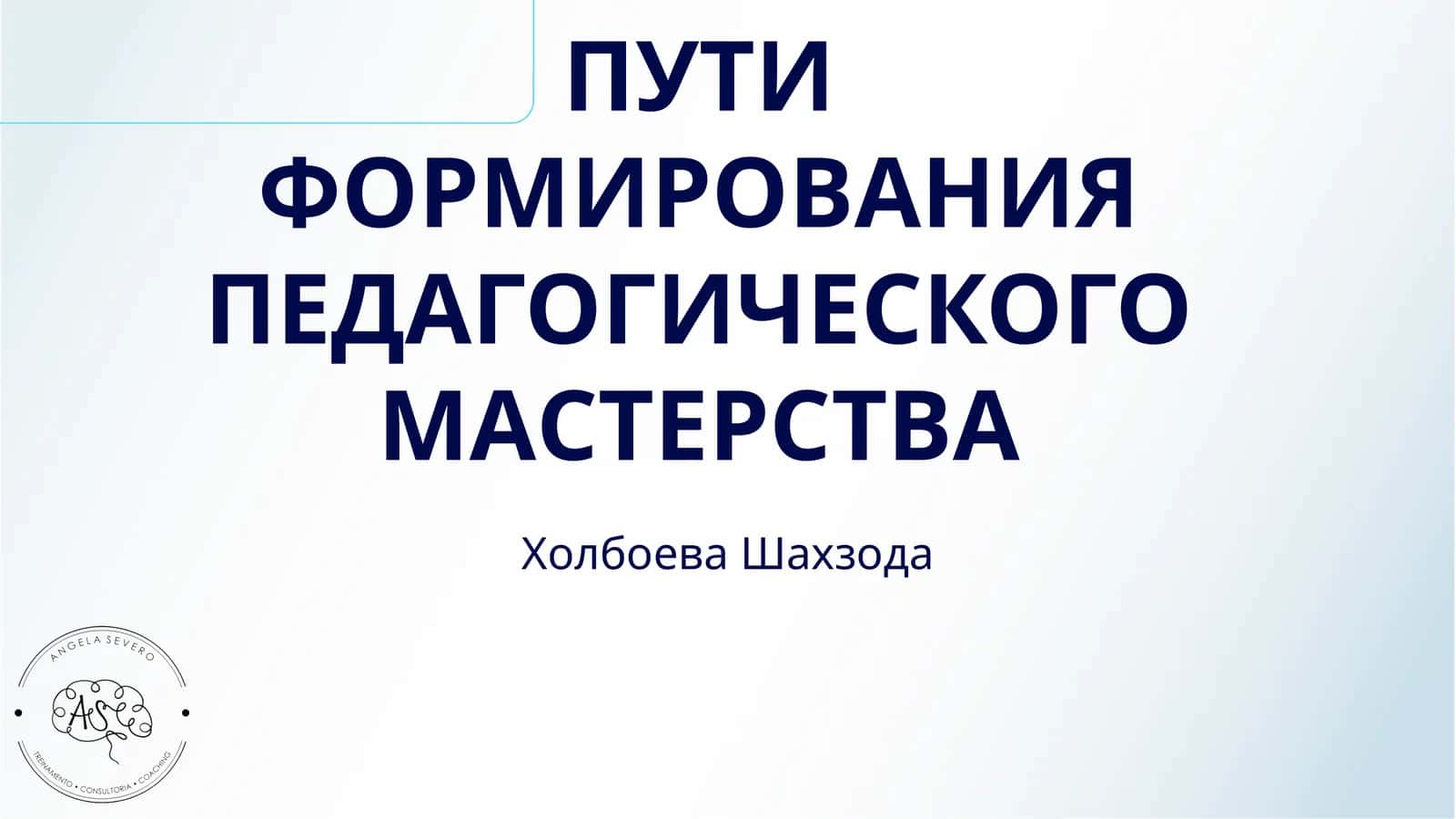 ПУТИ ФОРМИРОВАНИЯ ПЕДАГОГИЧЕСКОГО МАСТЕРСТВА 1