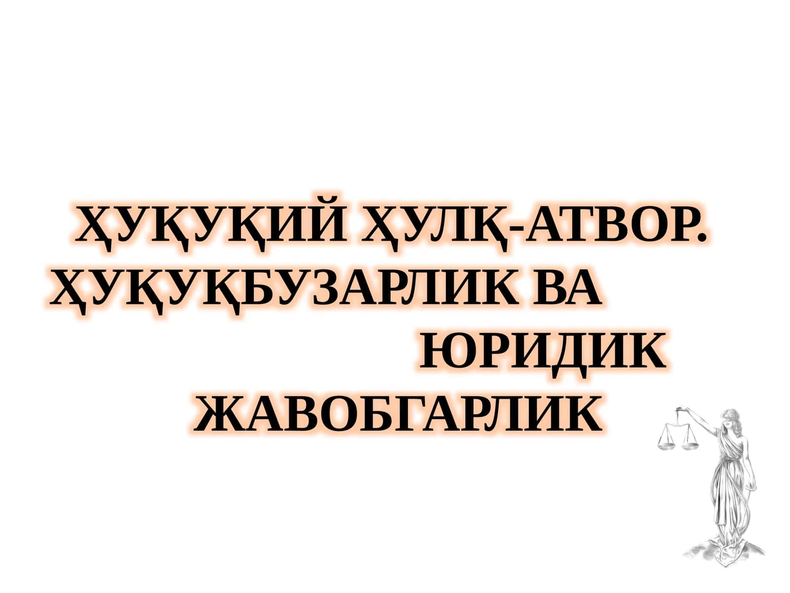 Ҳуқуқий Ҳулқ-Атвор. Ҳуқуқбузарлик ва юридик жавобгарлик 1