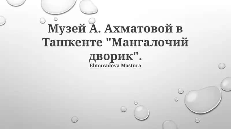 Музей Анны Ахматовой в Ташкенте "Мангалочий дворик" 1