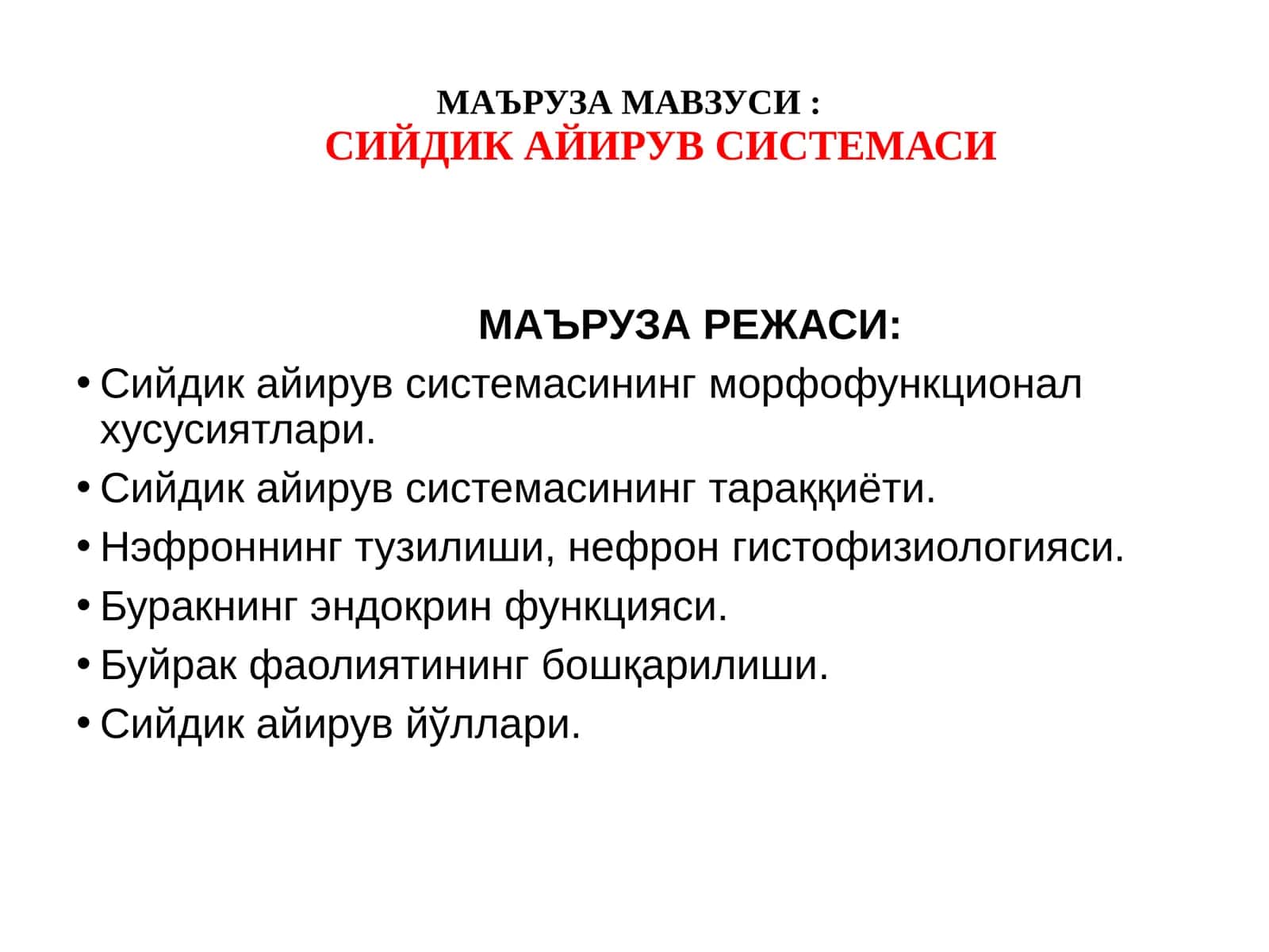 Сийдик айирув системаси 1