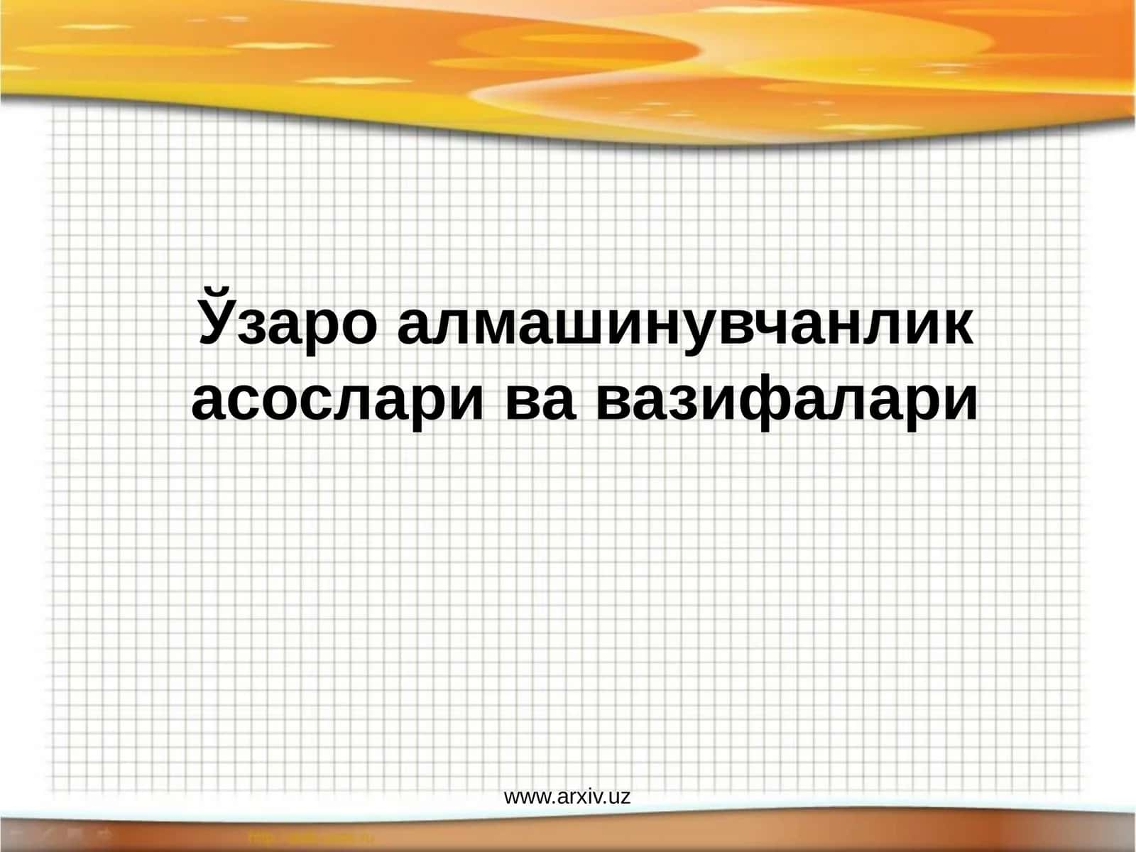 Ўзаро алмашинувчанлик асослари ва вазифалари 1