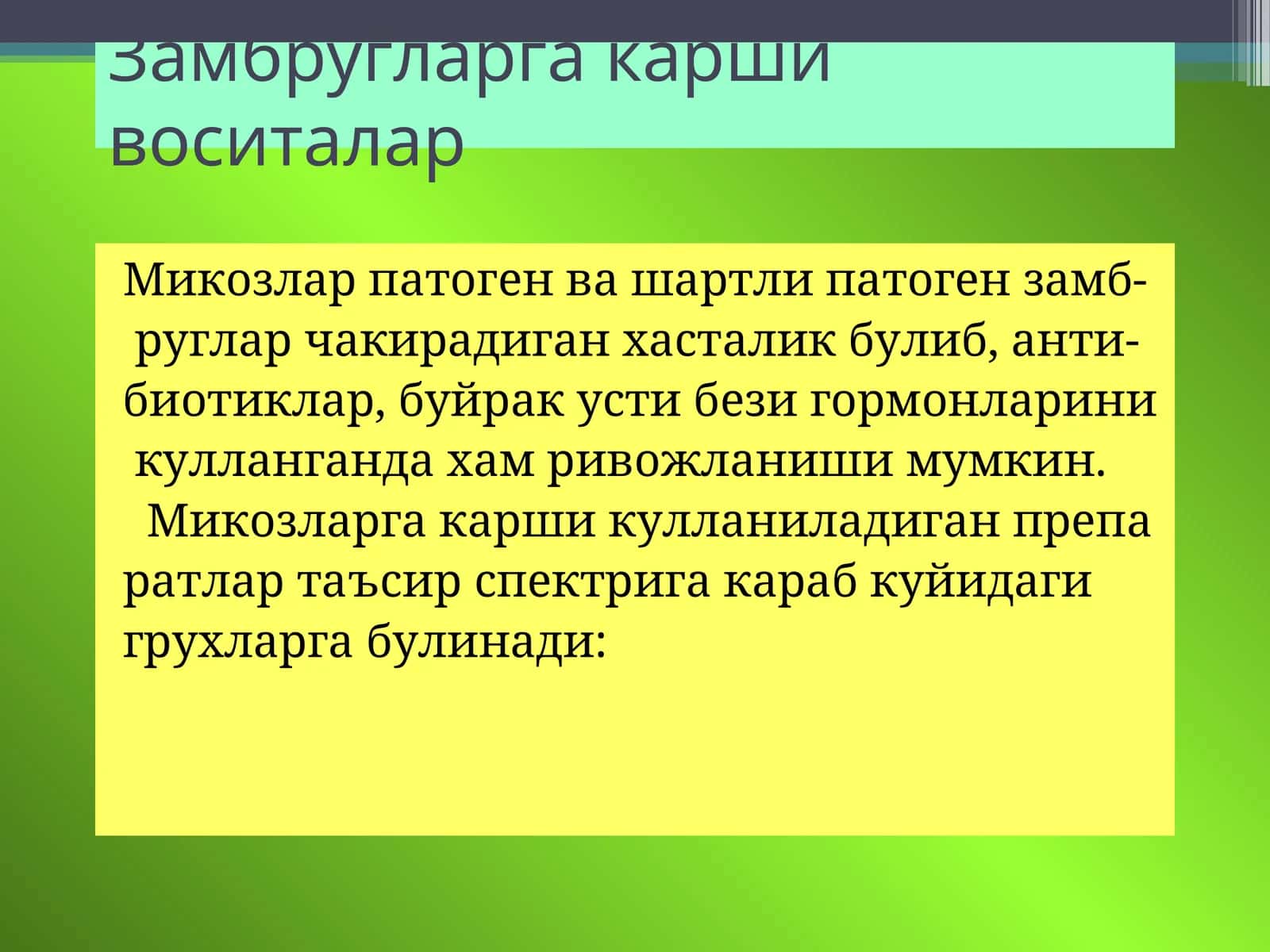 Замбругларга карши воситалар 1