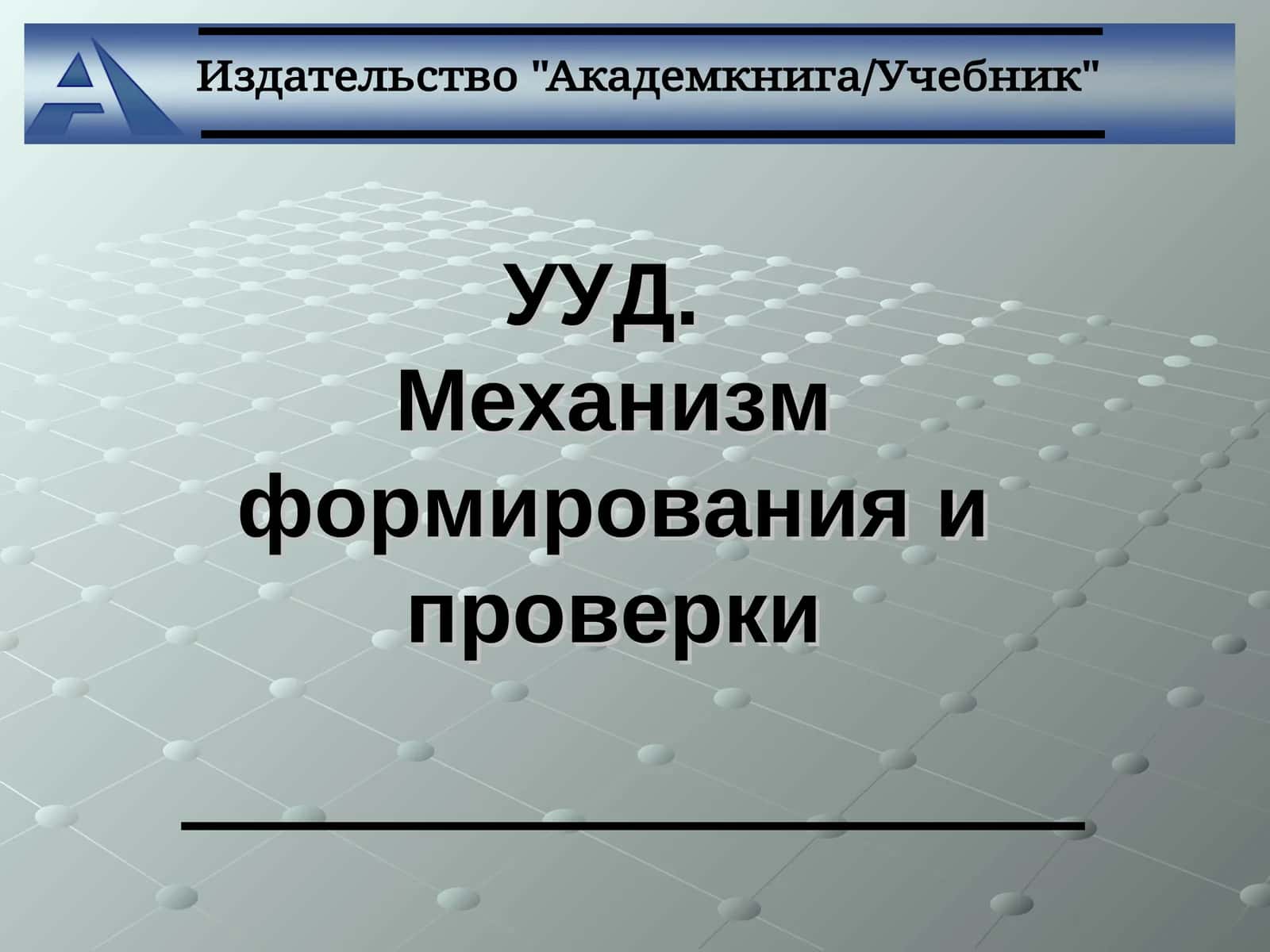 Универсальные учебные действия (УУД) 1