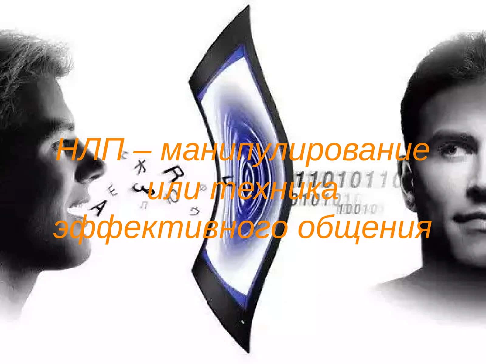 НЛП – манипулирование или техника эффективного общения 1