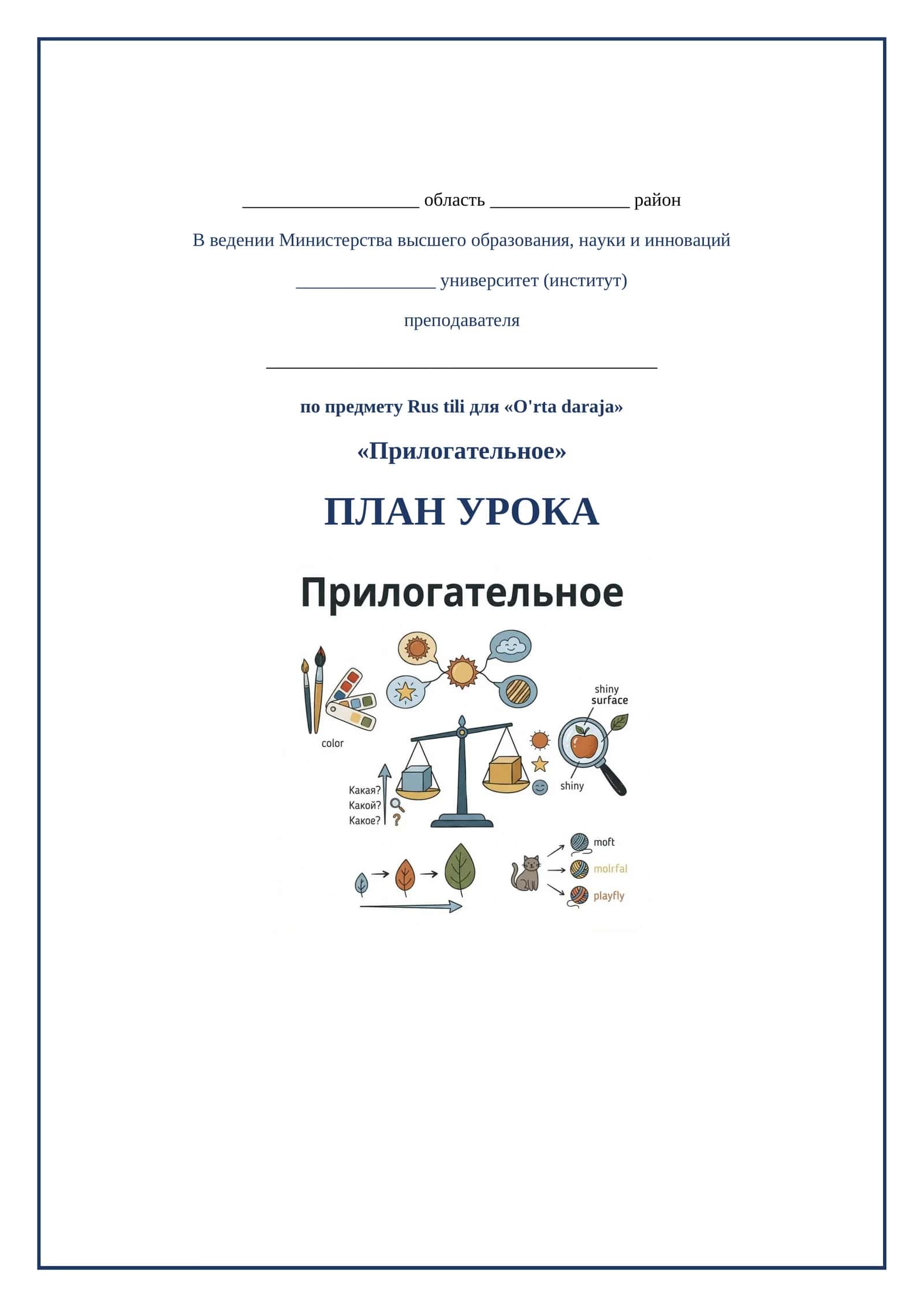 Lesson on Прилогательное 1