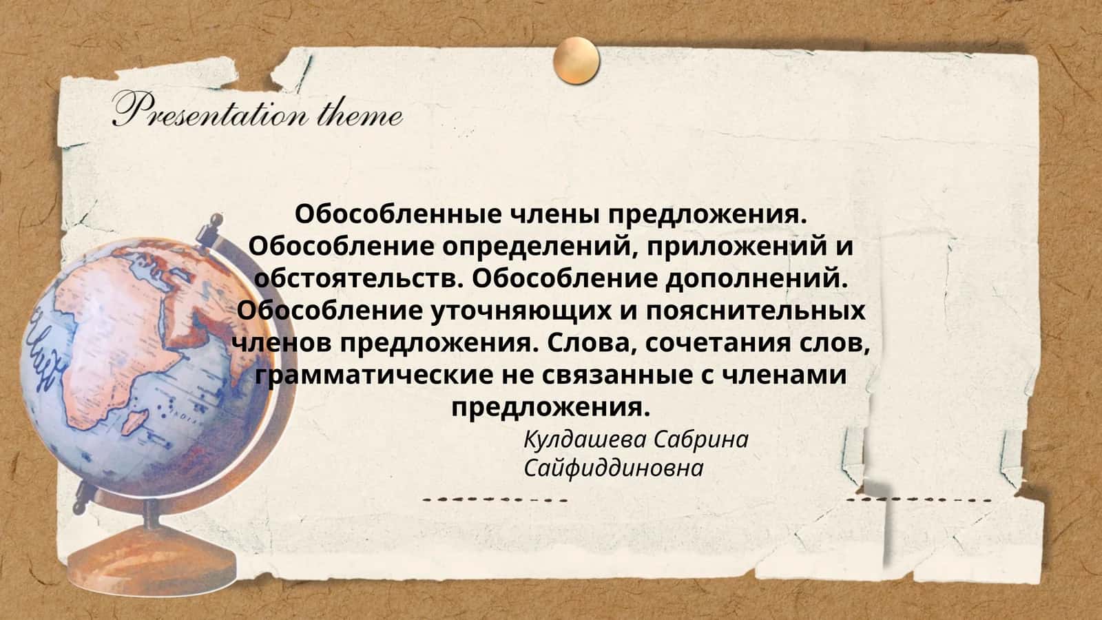 Обособленные члены предложения 1