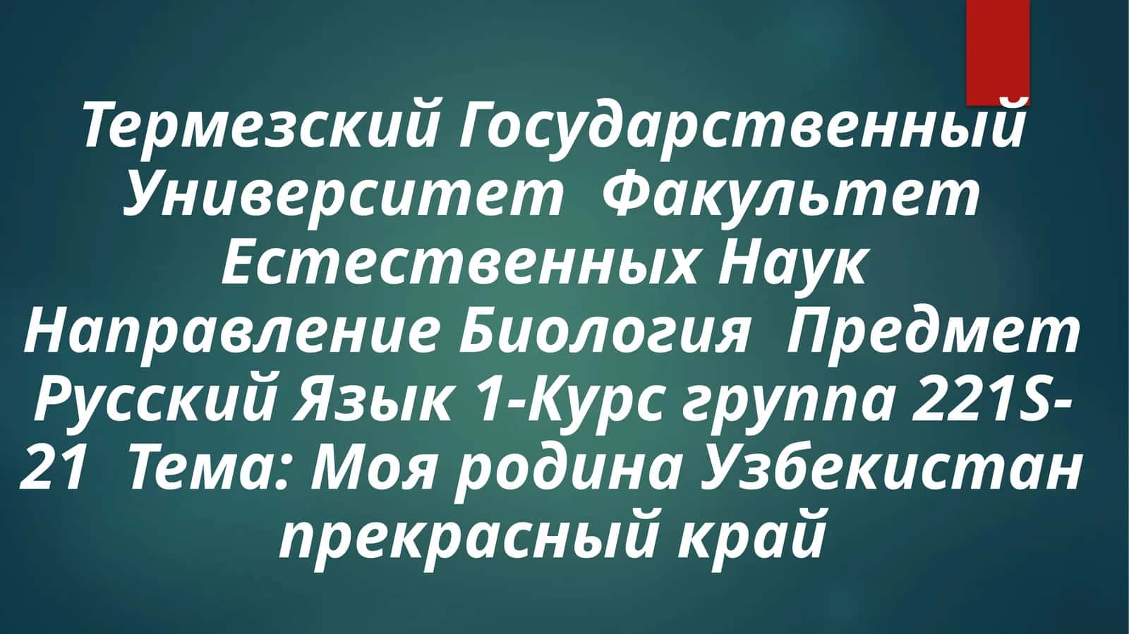 Моя родина Узбекистан прекрасный край 1