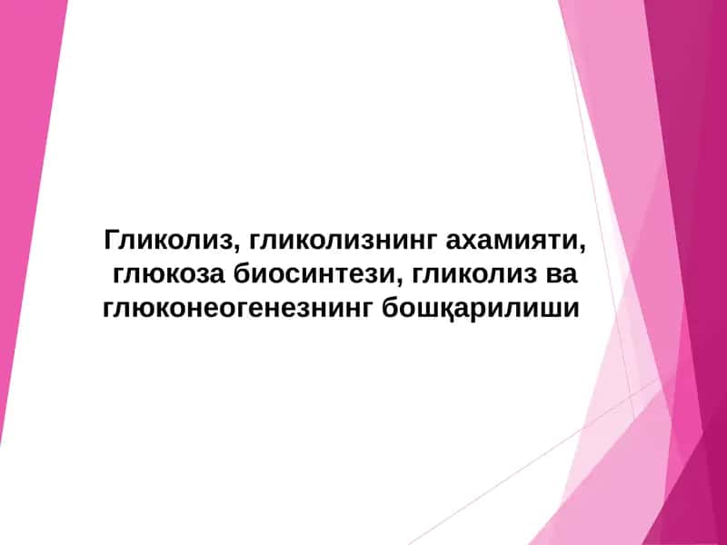 Гликолиз 1