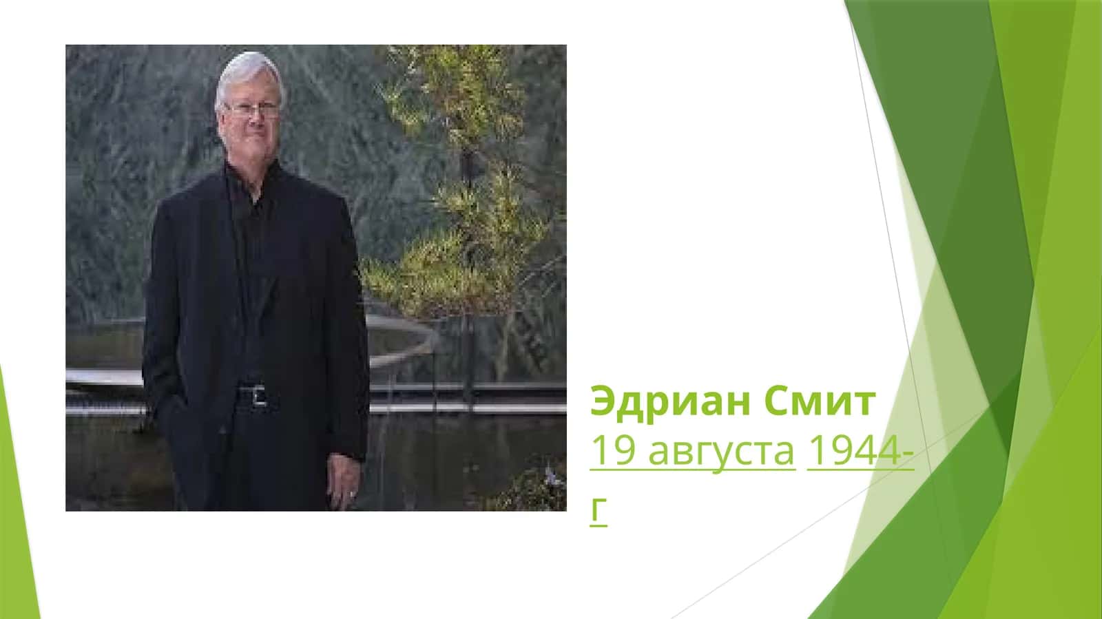 Эдриан Смит 1