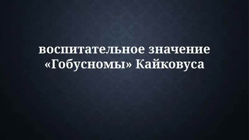 Кабус-наме 1