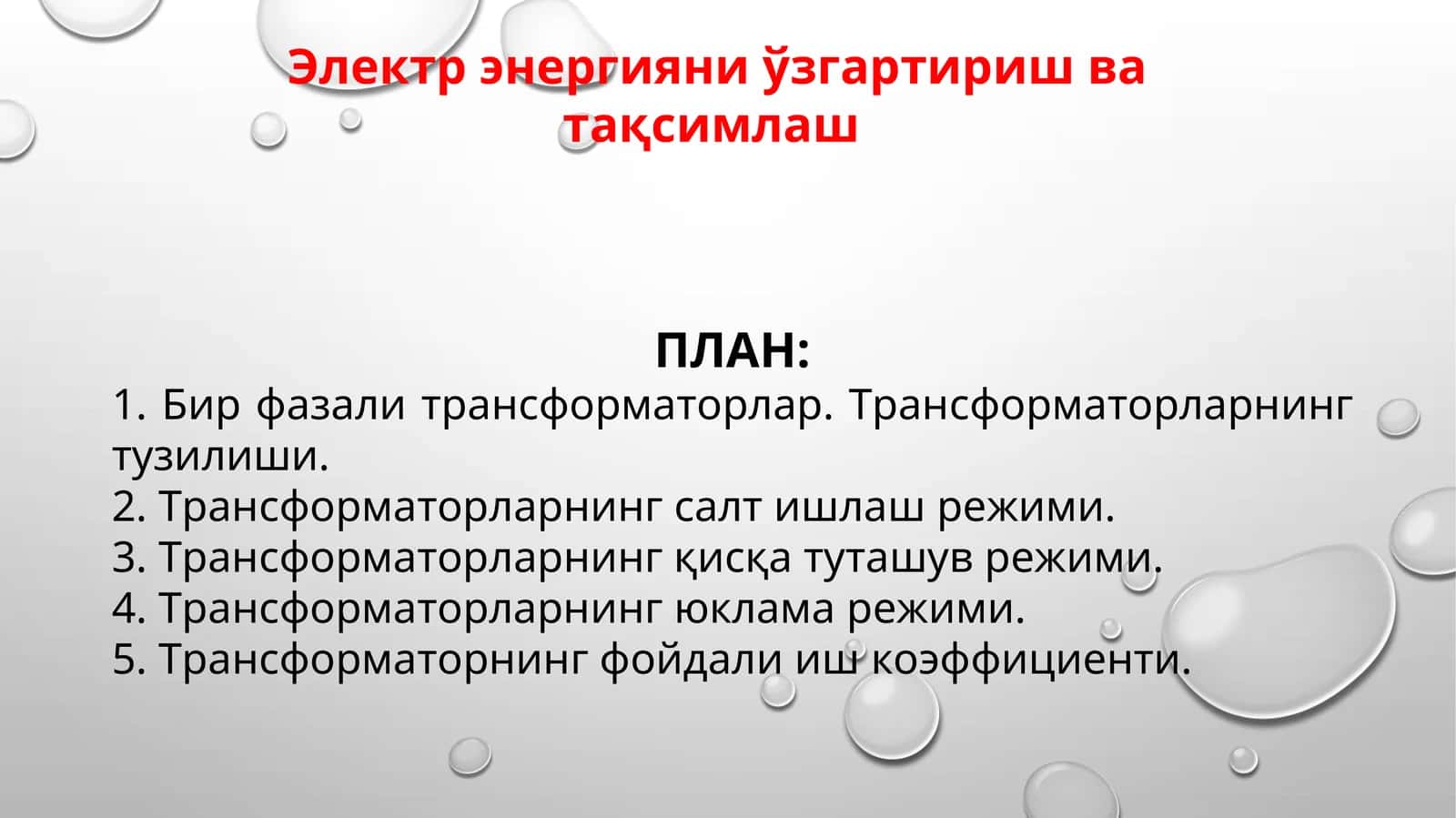 Бир фазали трансформаторлар 1