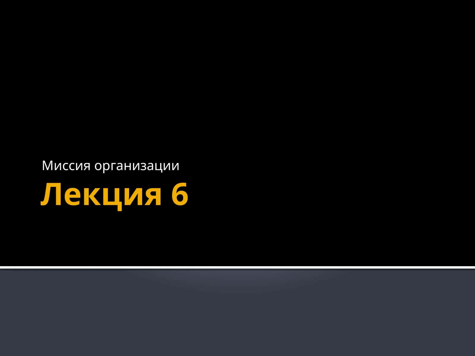 Миссия организации 1