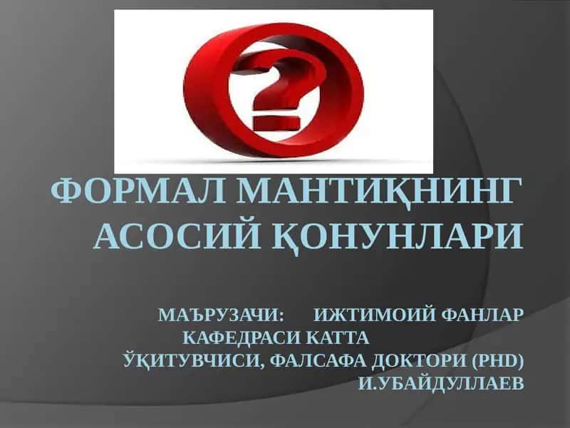 Формал мантиқ қонунлари тўғрисида тушунча 1