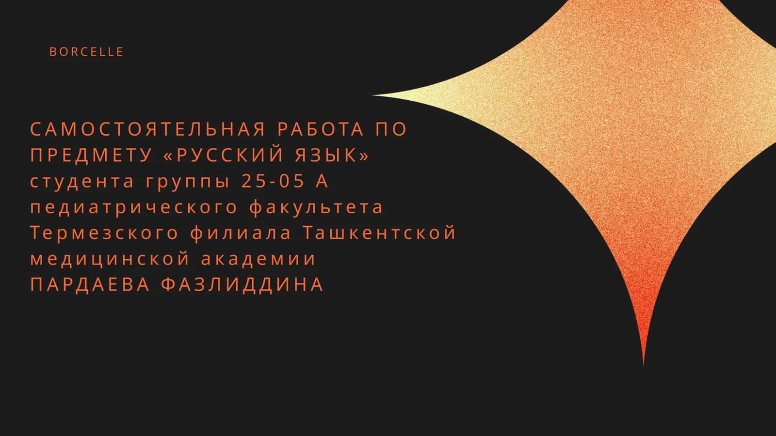 САМОСТОЯТЕЛЬНАЯ РАБОТА ПО ПРЕДМЕТУ «РУССКИЙ ЯЗЫК» 1