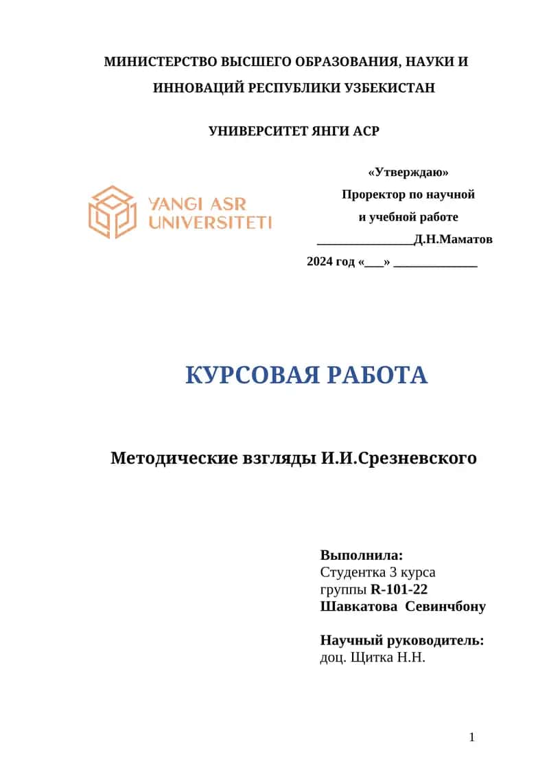 Методические взгляды И.И.Срезневского 1