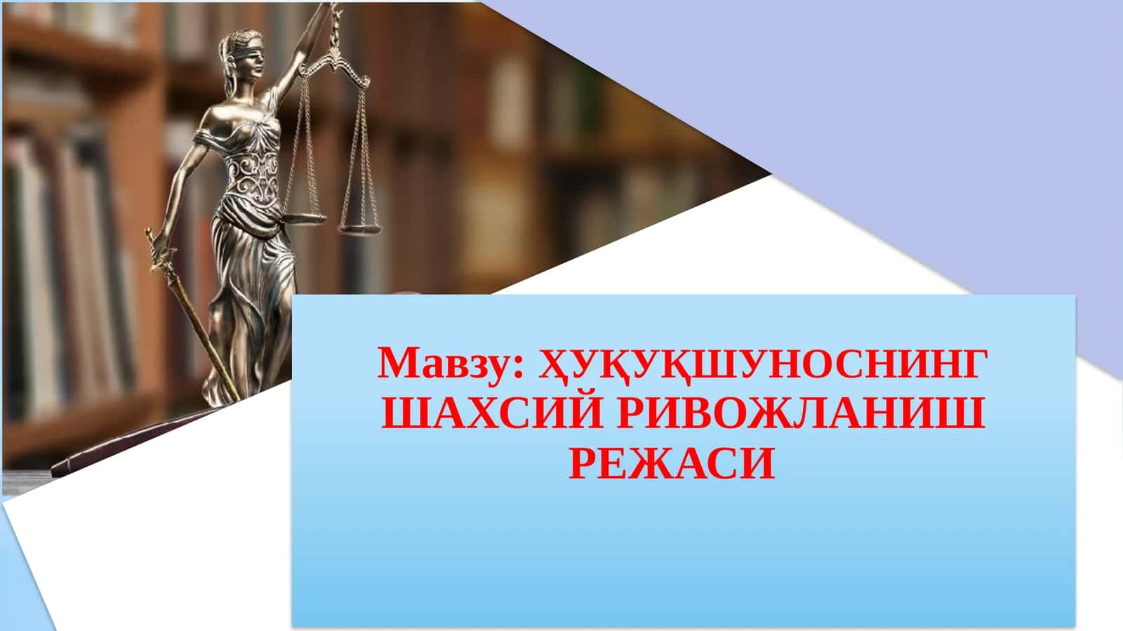 Ҳуқуқшуноснинг шахсий ривожланиш режаси 1
