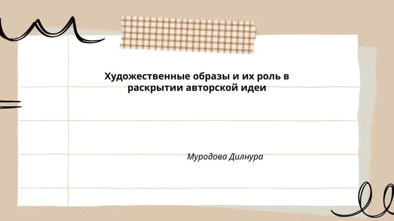 Художественные образы и их роль в раскрытии авторской идеи 1