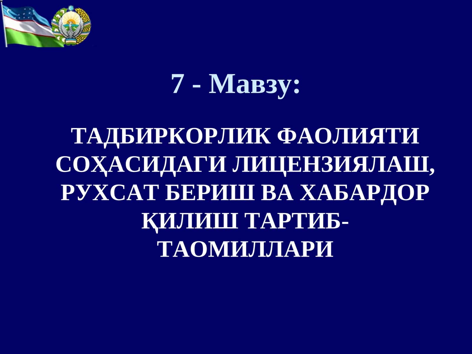 ТАДБИРКОРЛИК ФАОЛИЯТИ СОҲАСИДАГИ ЛИЦЕНЗИЯЛАШ, РУХСАТ БЕРИШ ВА ХАБАРДОР ҚИЛИШ ТАРТИБ-ТАОМИЛЛАРИ 1