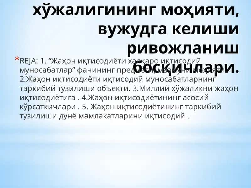 Жаҳон хўжалиги ва иқтисодий муносабатлар 1