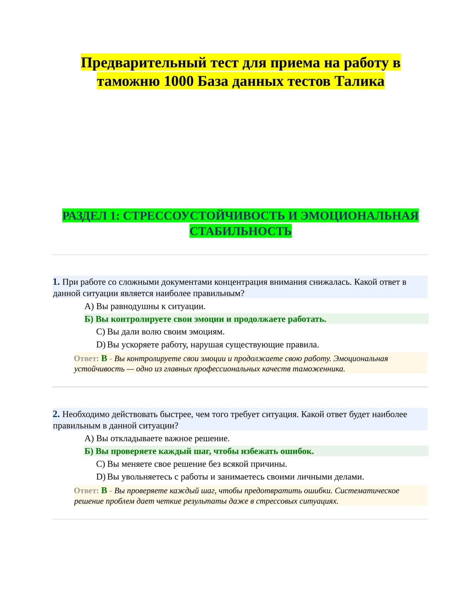 Предварительный тест для приема на работу в таможню 1000 База данных тестов Талика 1