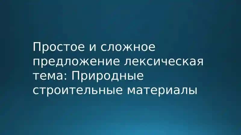 Природные строительные материалы