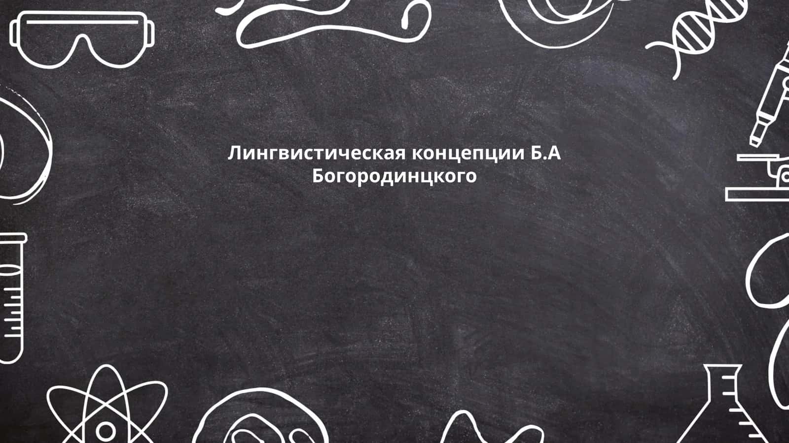 Б.А Богородинцкого 1