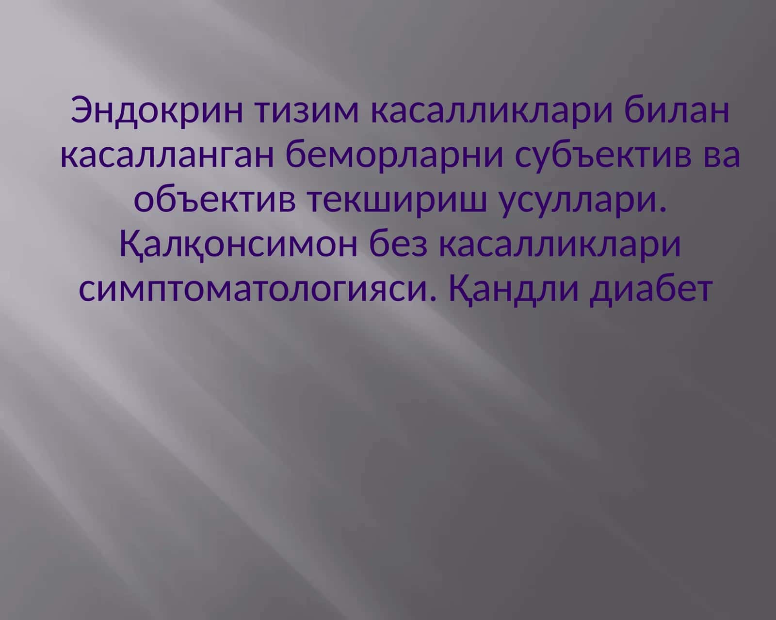 Эндокрин тизим касалликлари 1
