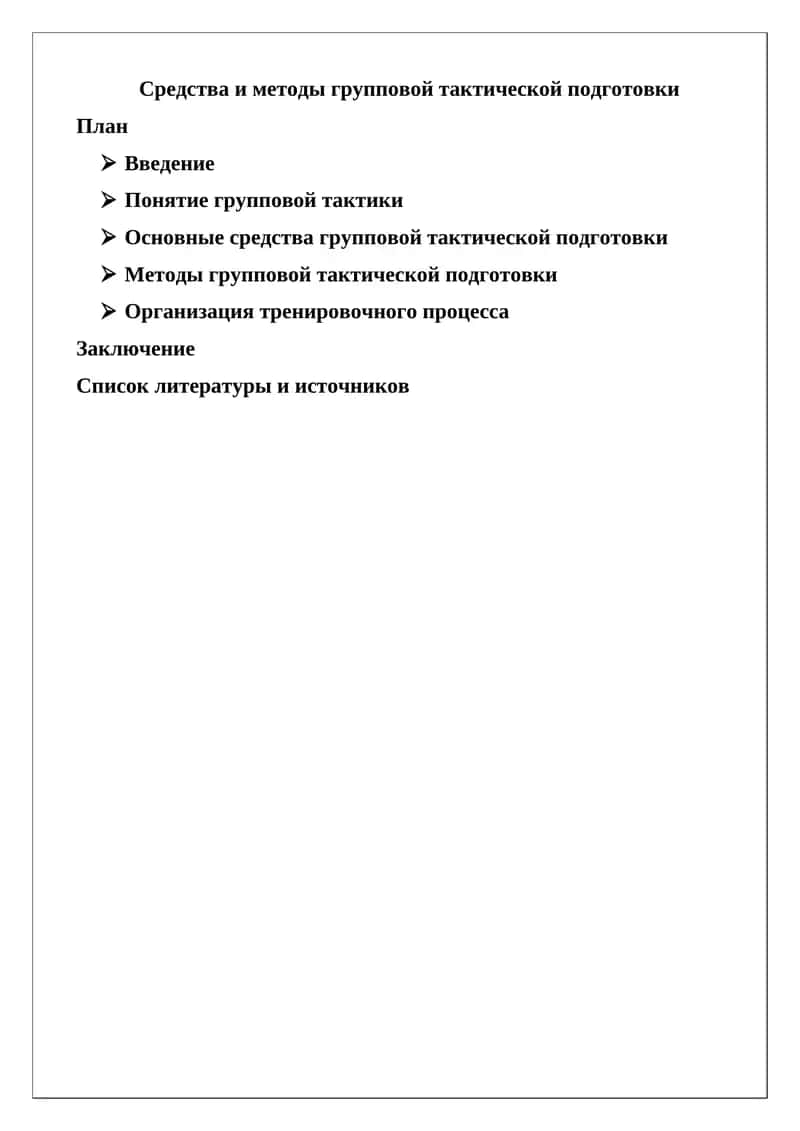 Средства и методы групповой тактической подготовки 1