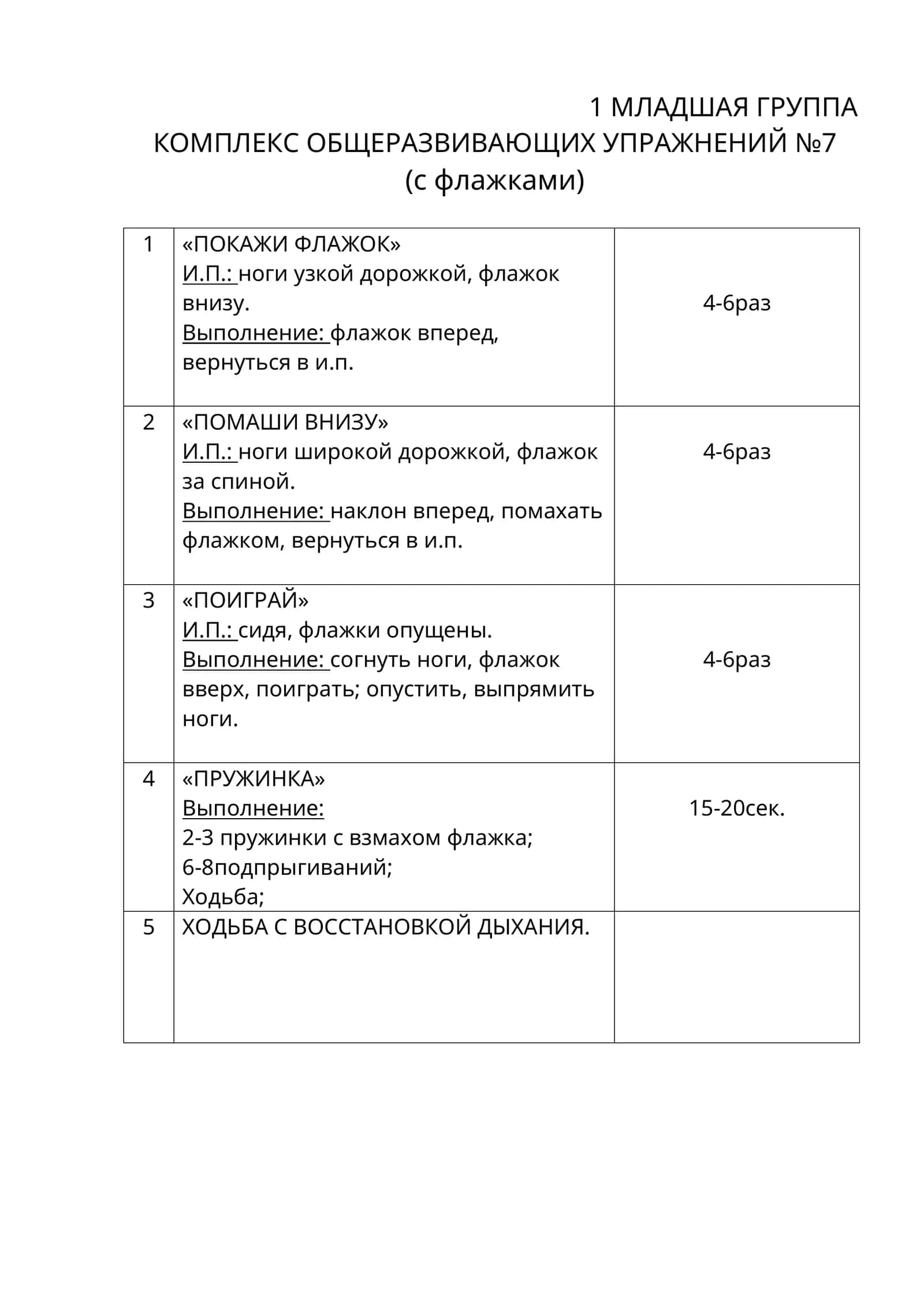 КОМПЛЕКС ОБЩЕРАЗВИВАЮЩИХ УПРАЖНЕНИЙ №7 1