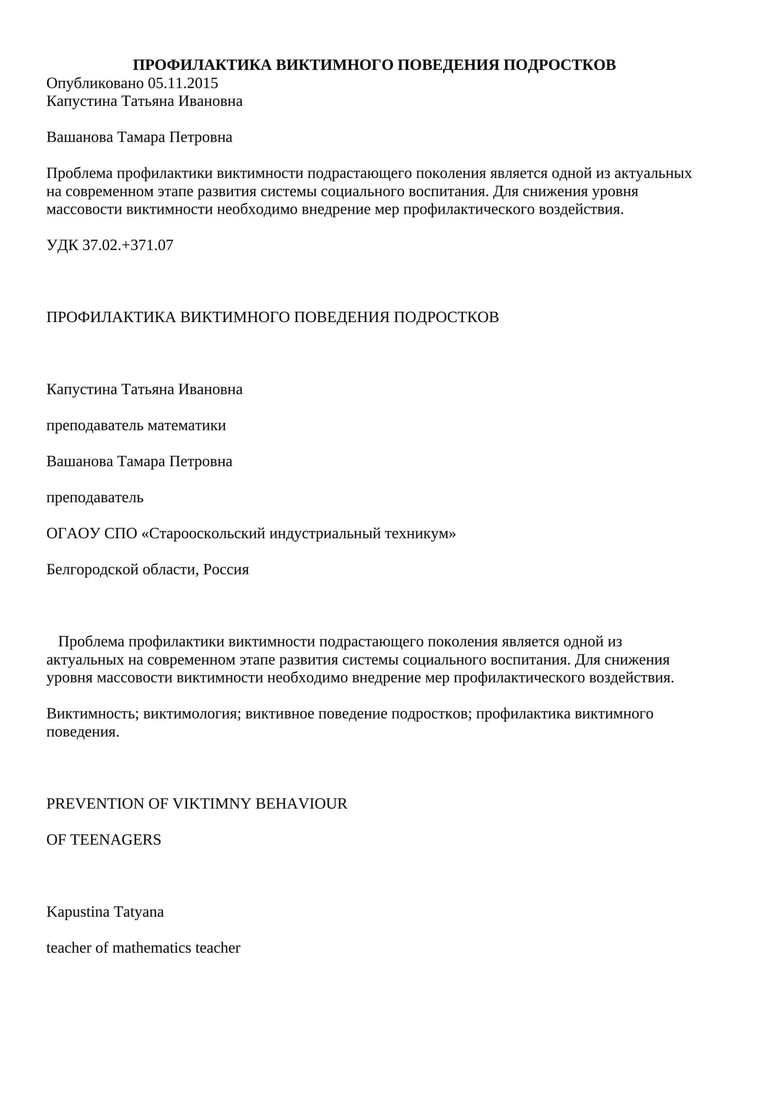 ПРОФИЛАКТИКА ВИКТИМНОГО ПОВЕДЕНИЯ ПОДРОСТКОВ 1