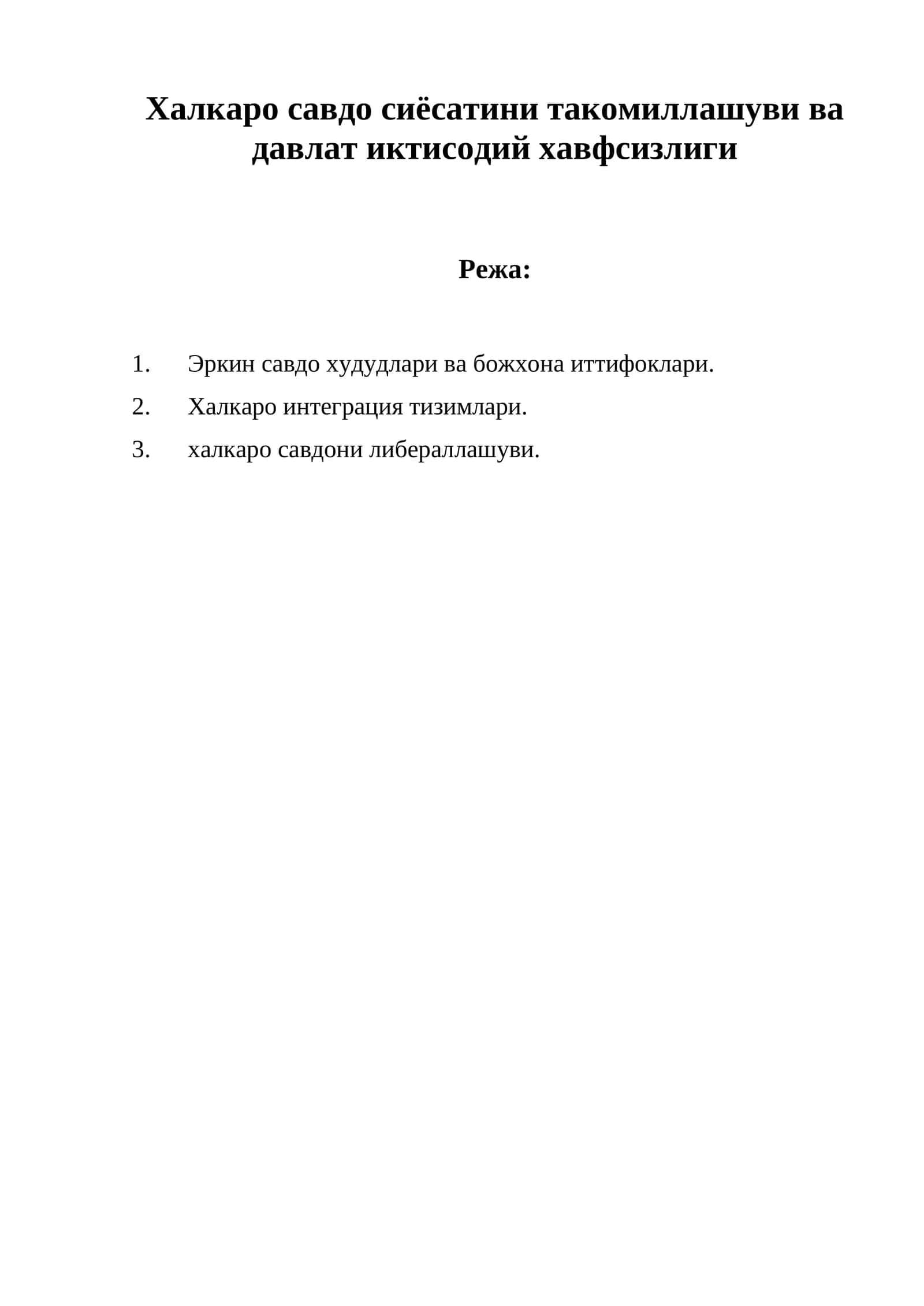 Халкаро савдо сиёсатини такомиллашуви ва давлат иктисодий хавфсизлиги 1