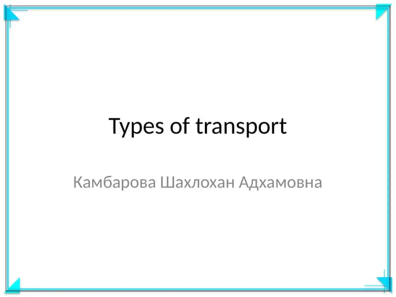 Транспорт турлари 1